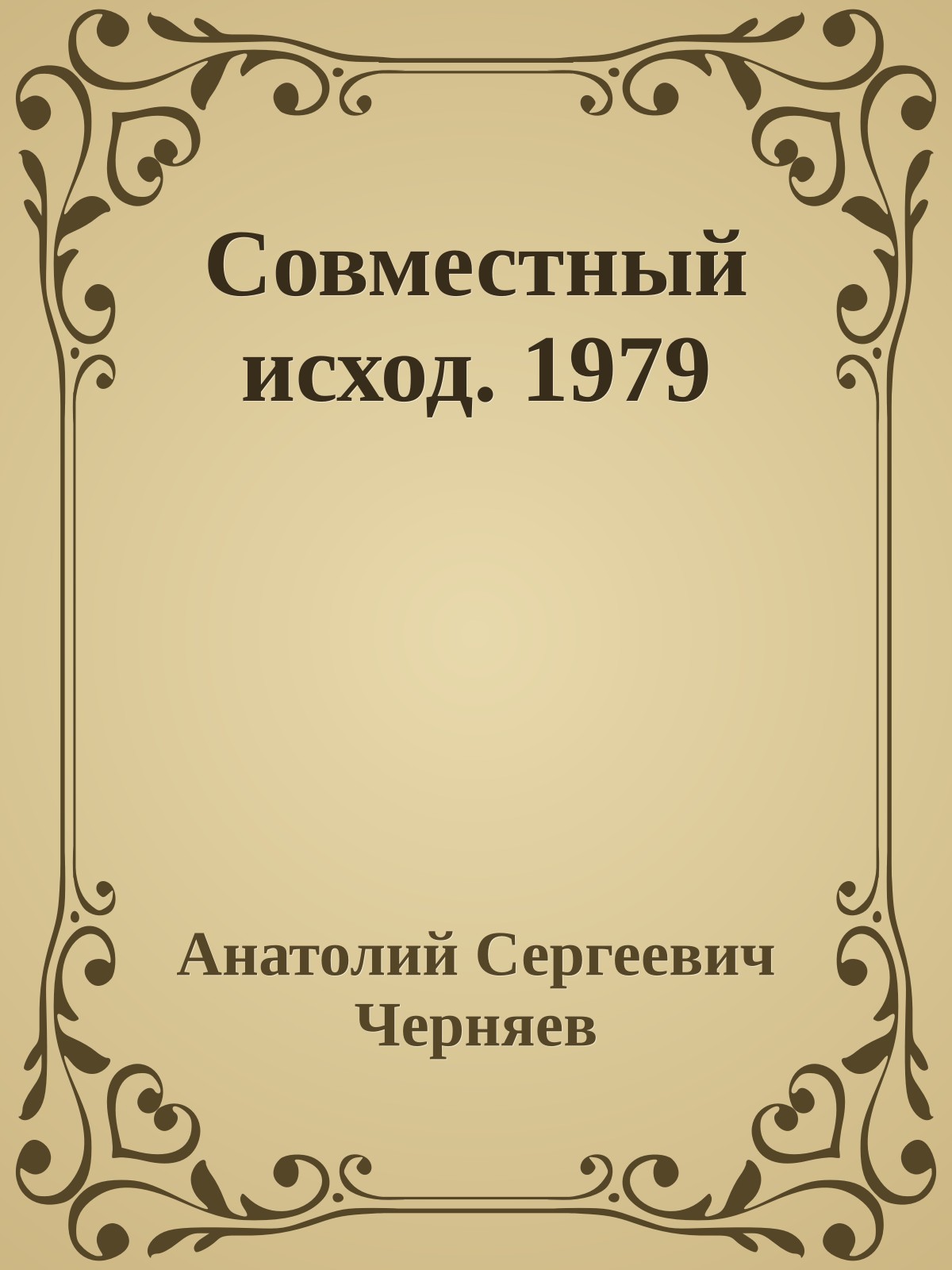 Совместный исход. 1979