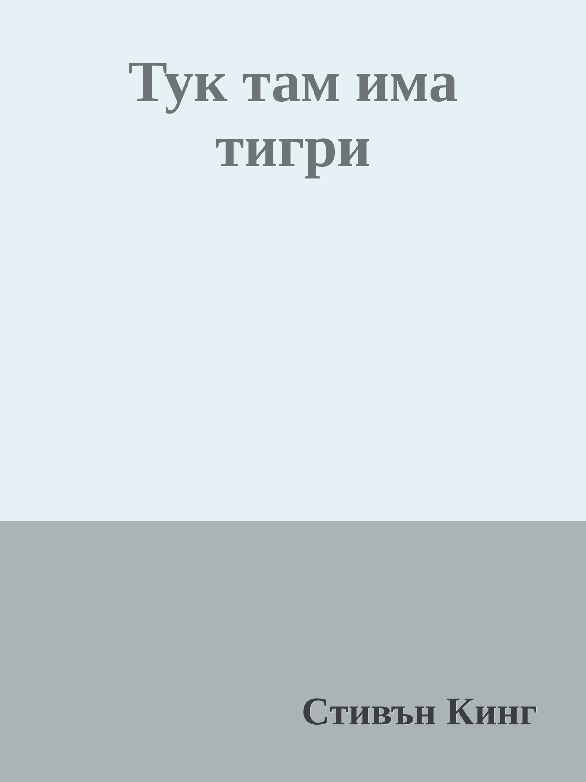 Тук там има тигри