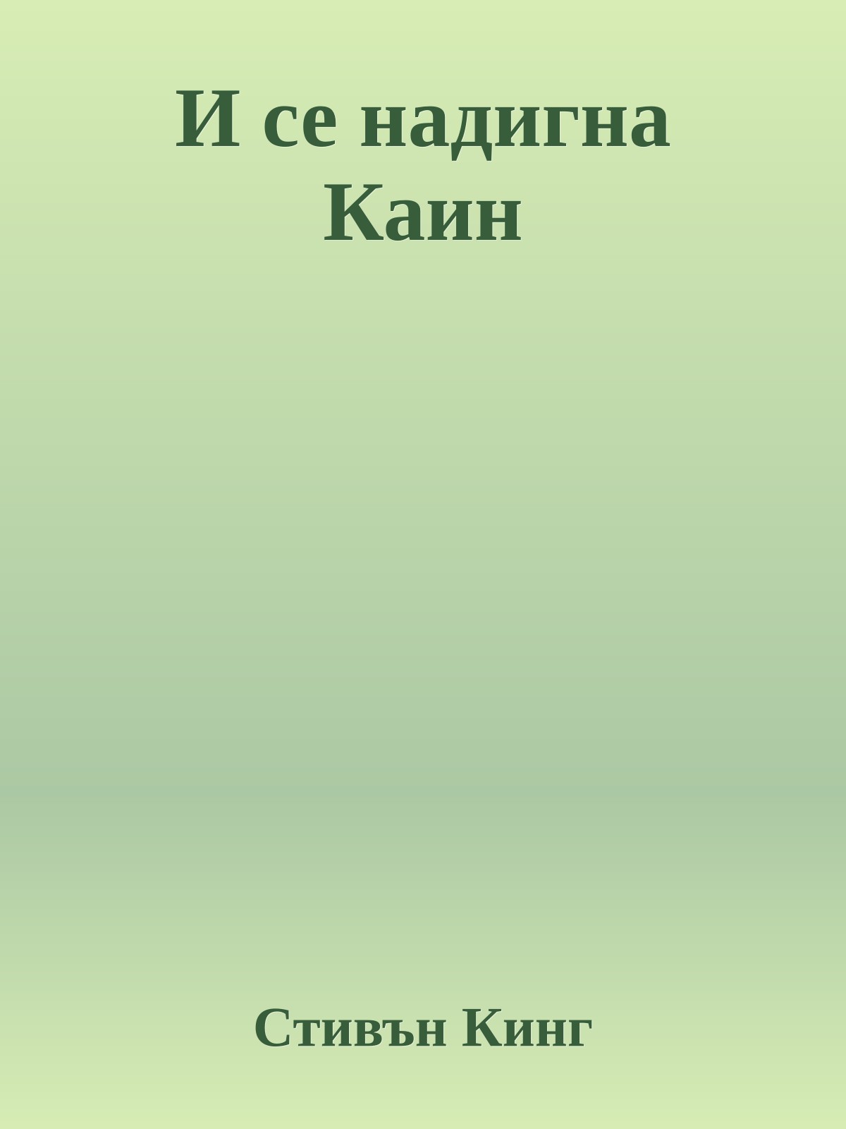И се надигна Каин