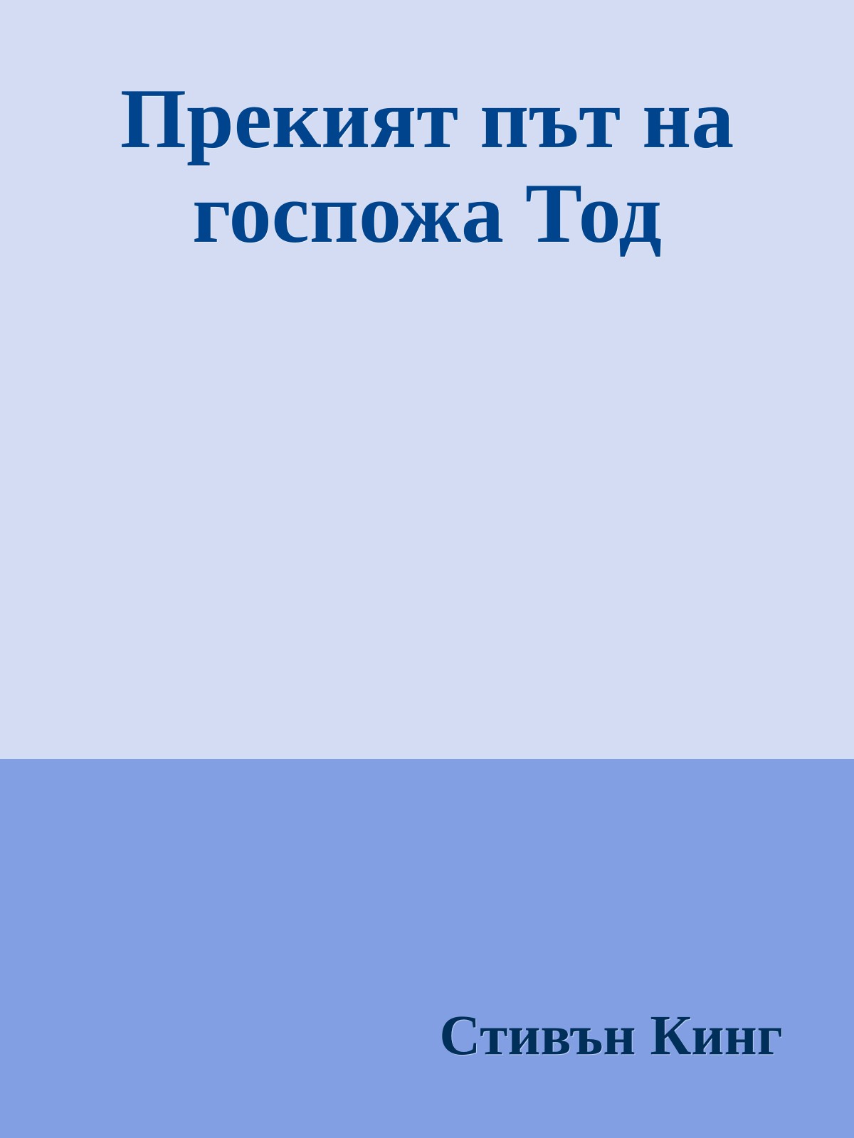 Прекият път на госпожа Тод