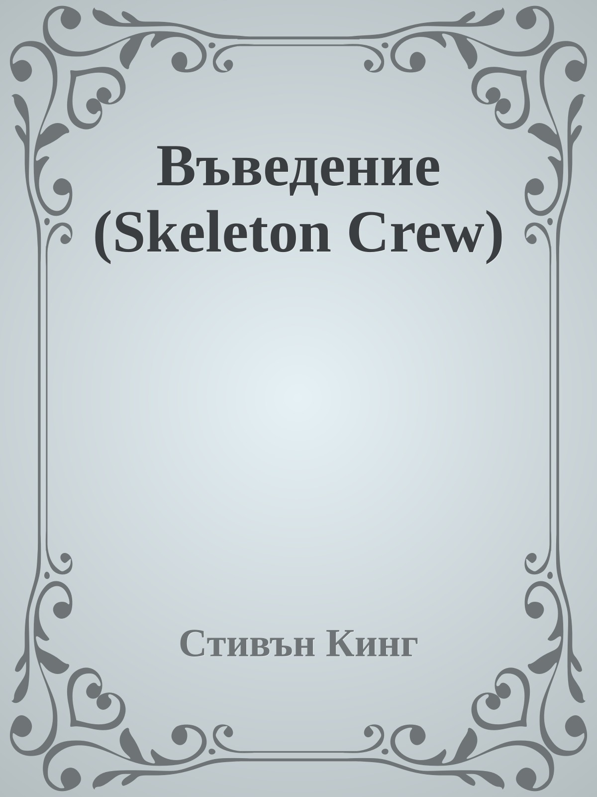 Въведение (Skeleton Crew)