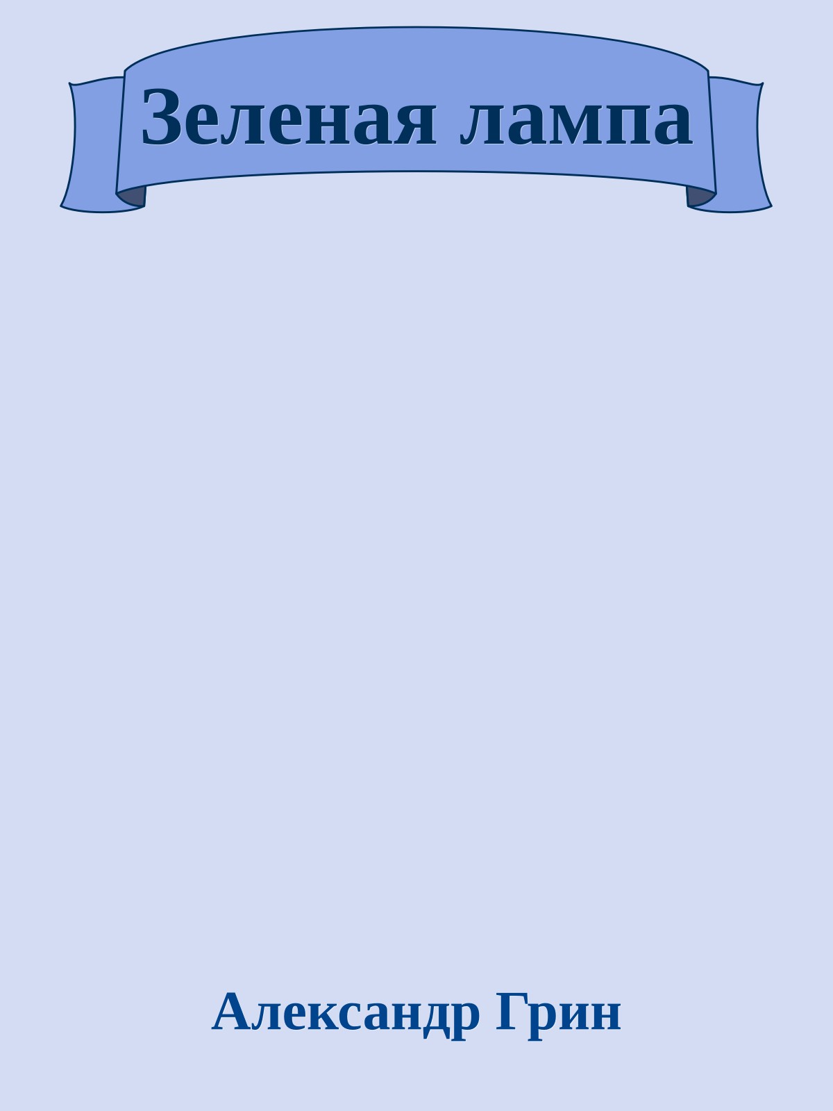 Зеленая лампа