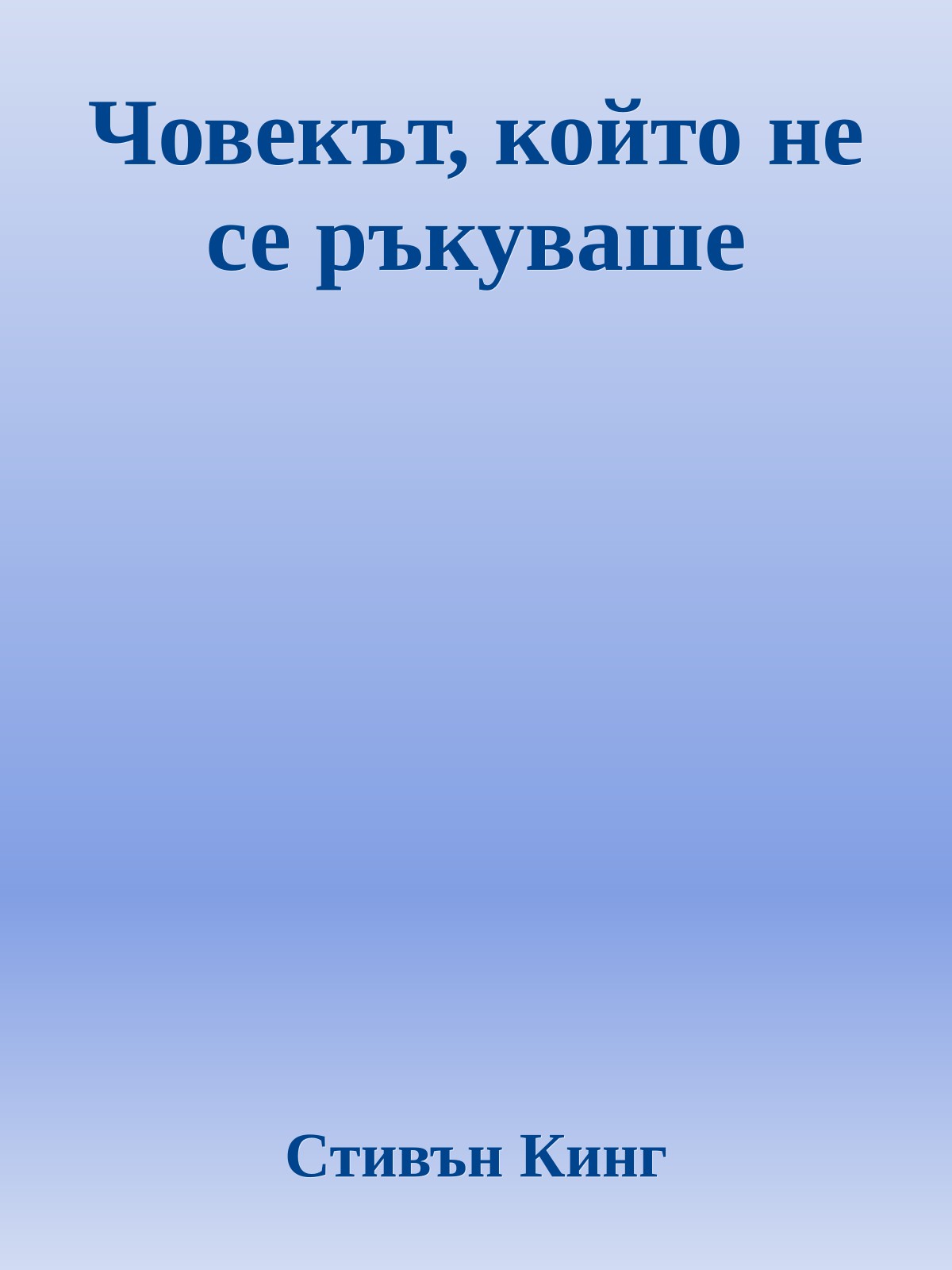 Човекът, който не се ръкуваше