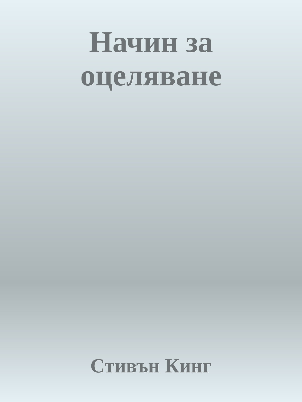 Начин за оцеляване