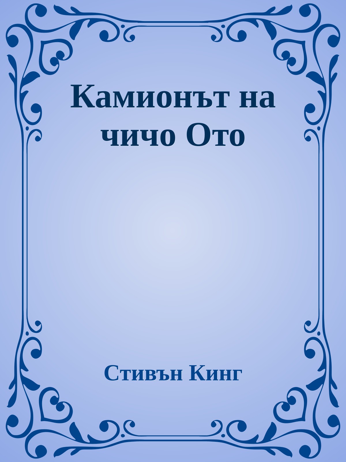Камионът на чичо Ото