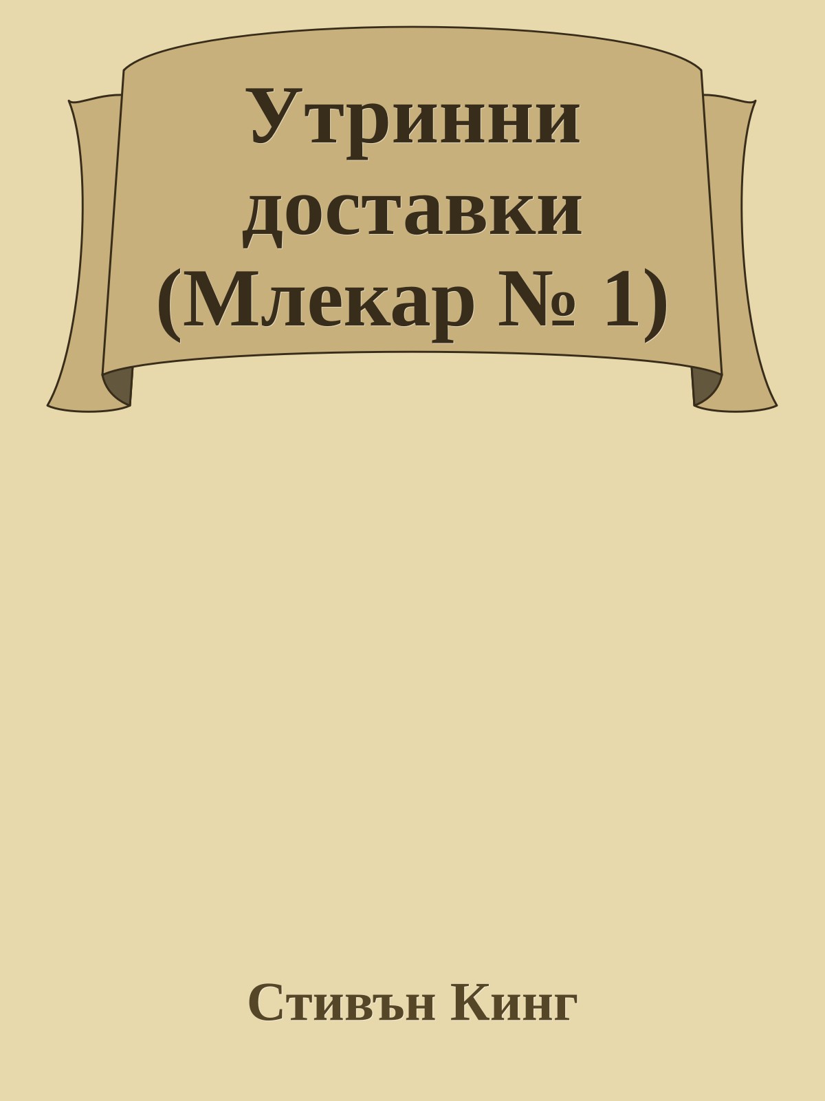 Утринни доставки (Млекар № 1)