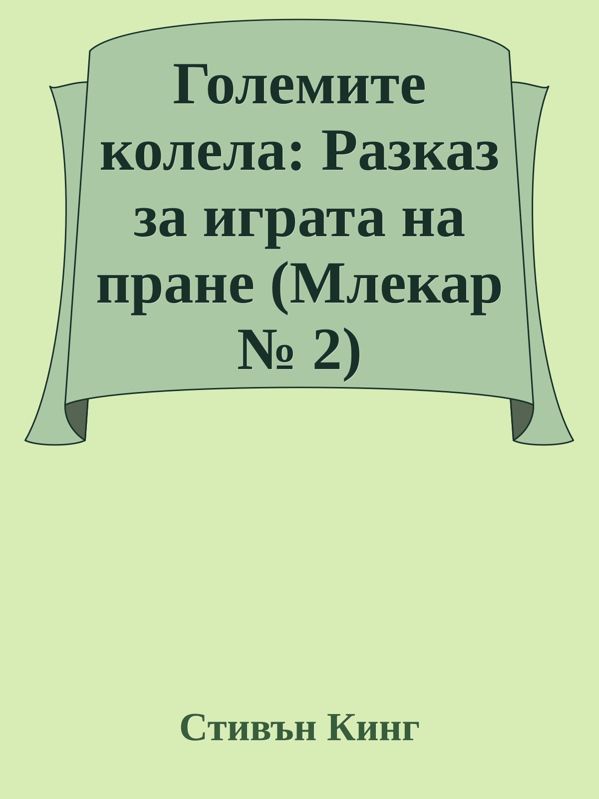 Големите колела: Разказ за играта на пране (Млекар № 2)