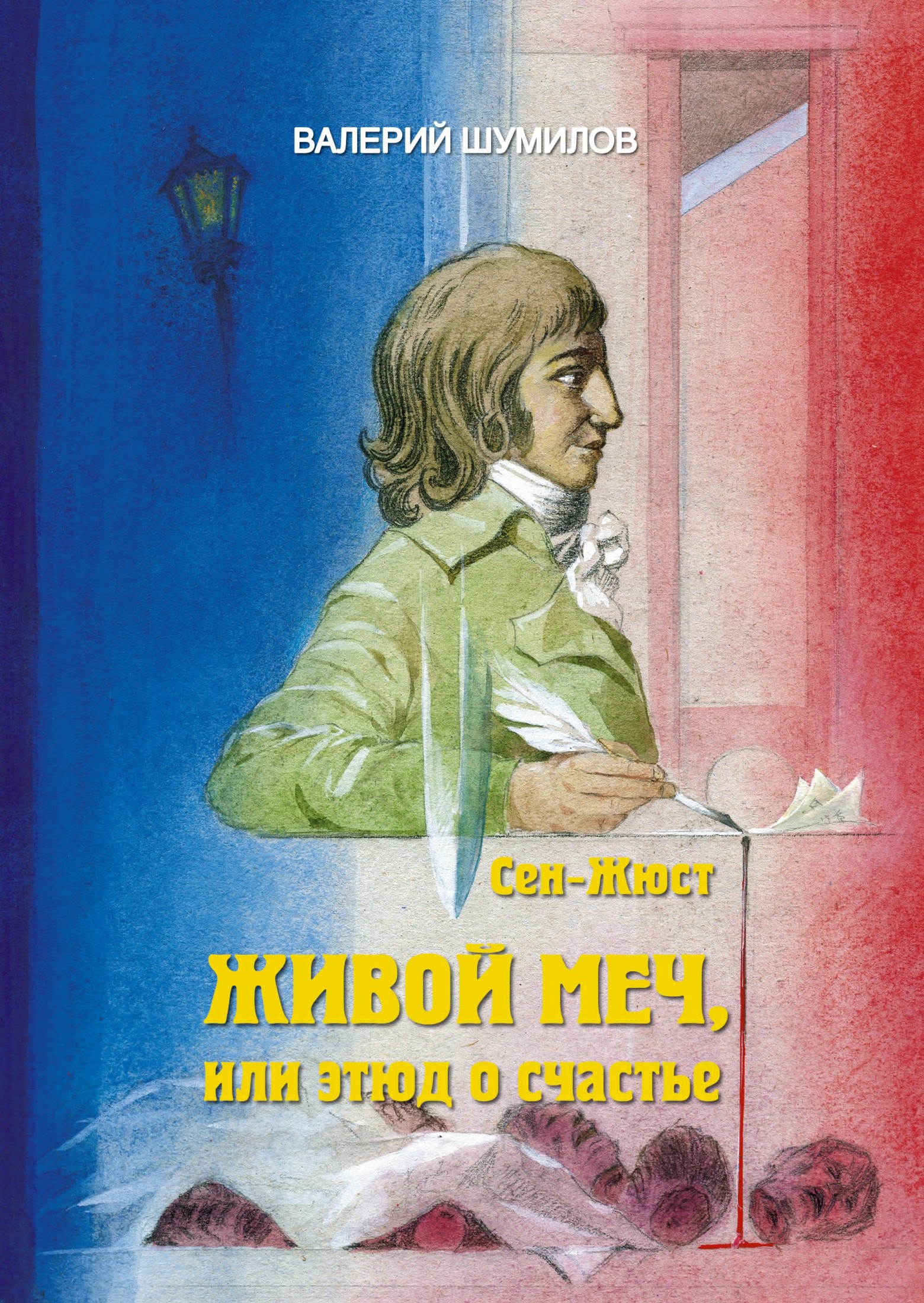 Живлй меч или Этюд о Счастье. Жизнь и смерть гражданина Сен-Жюста