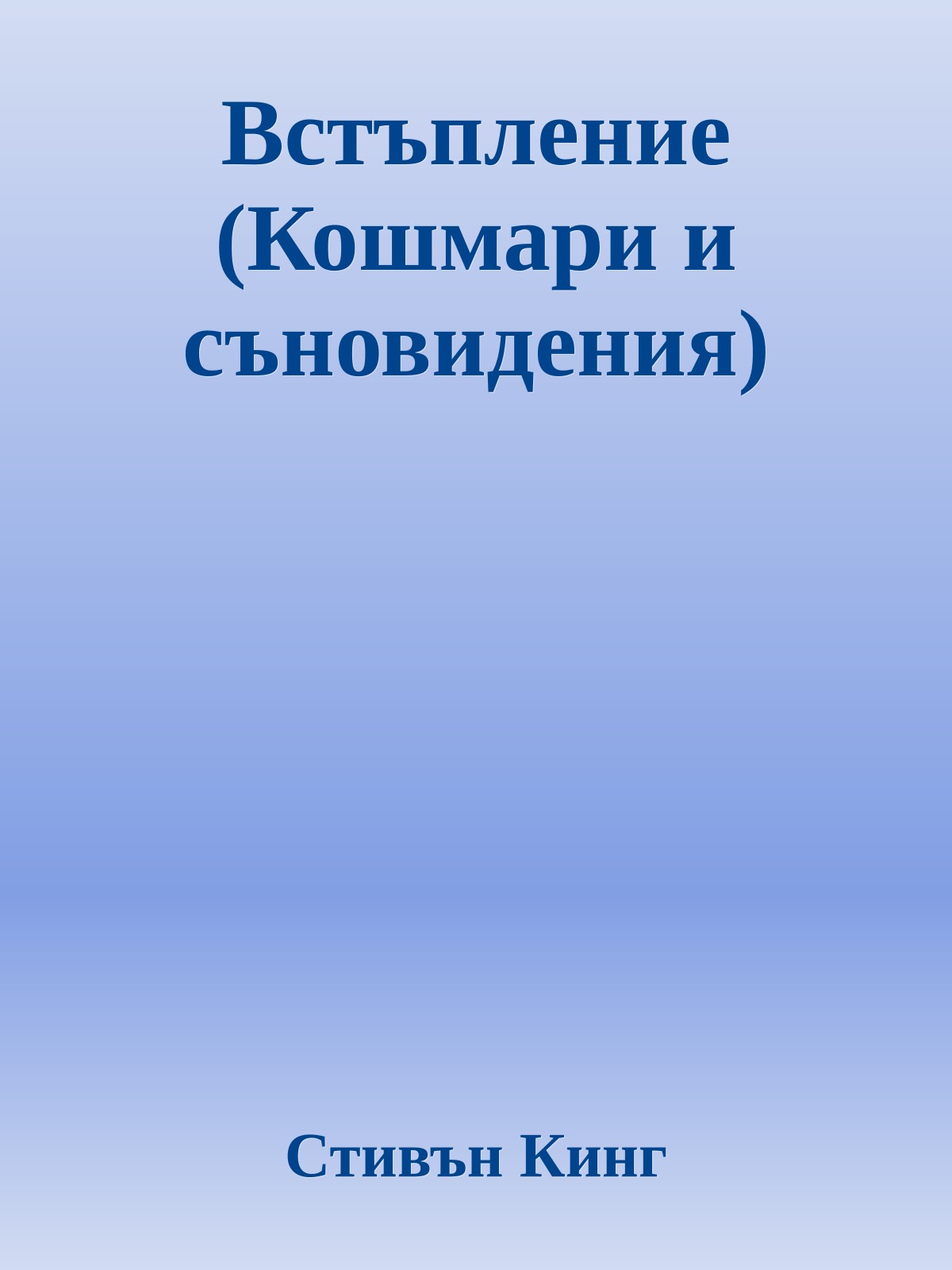 Встъпление (Кошмари и съновидения)