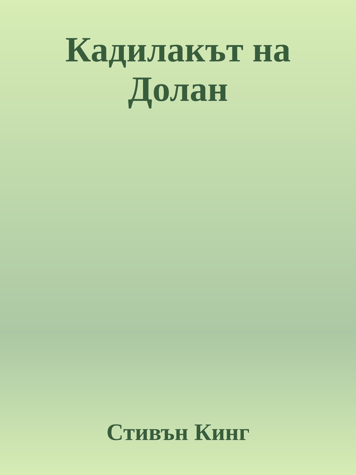 Кадилакът на Долан