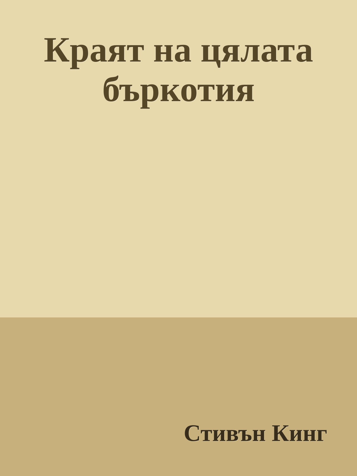 Краят на цялата бъркотия