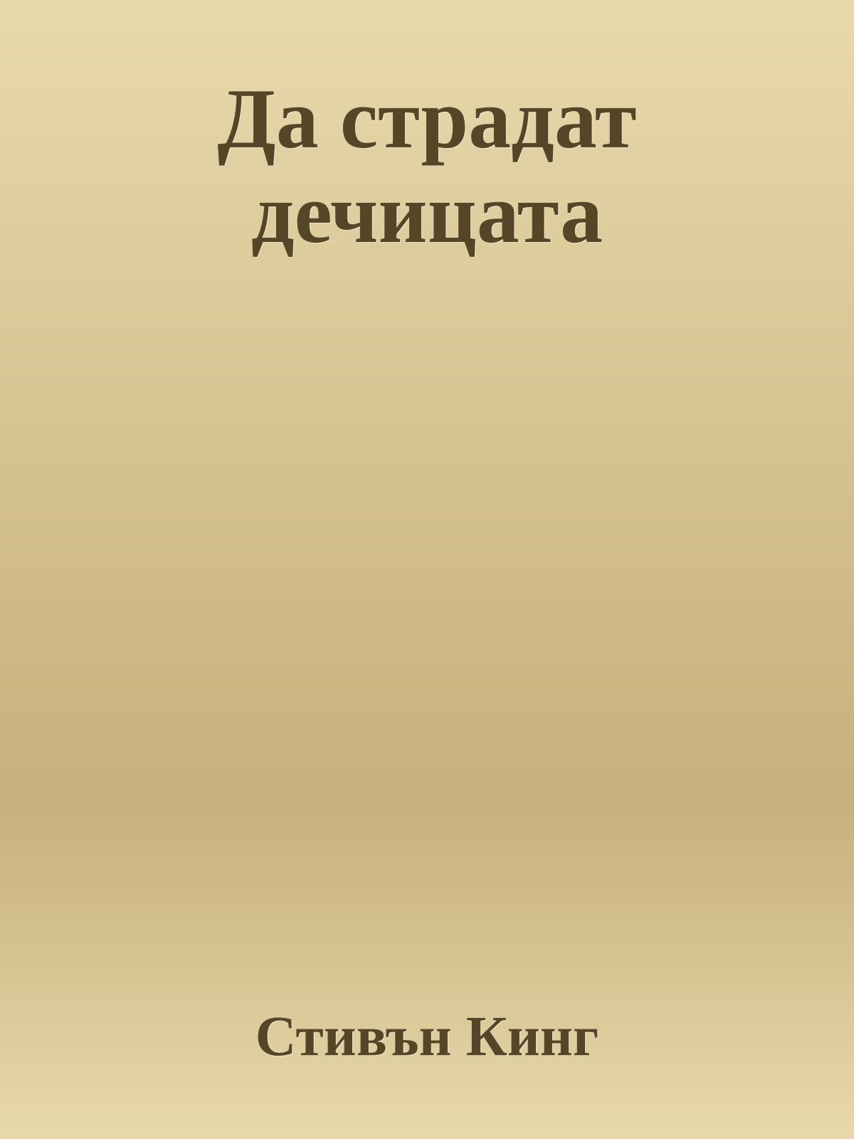 Да страдат дечицата