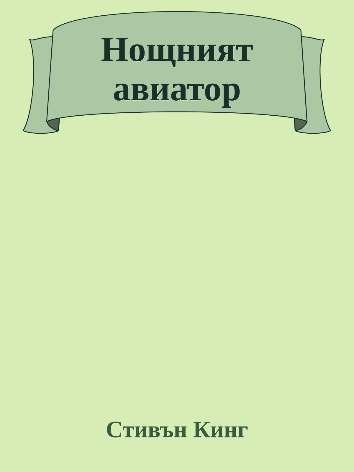 Нощният авиатор
