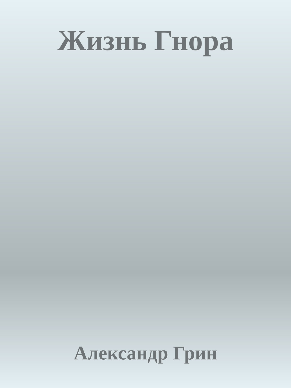 Жизнь Гнора