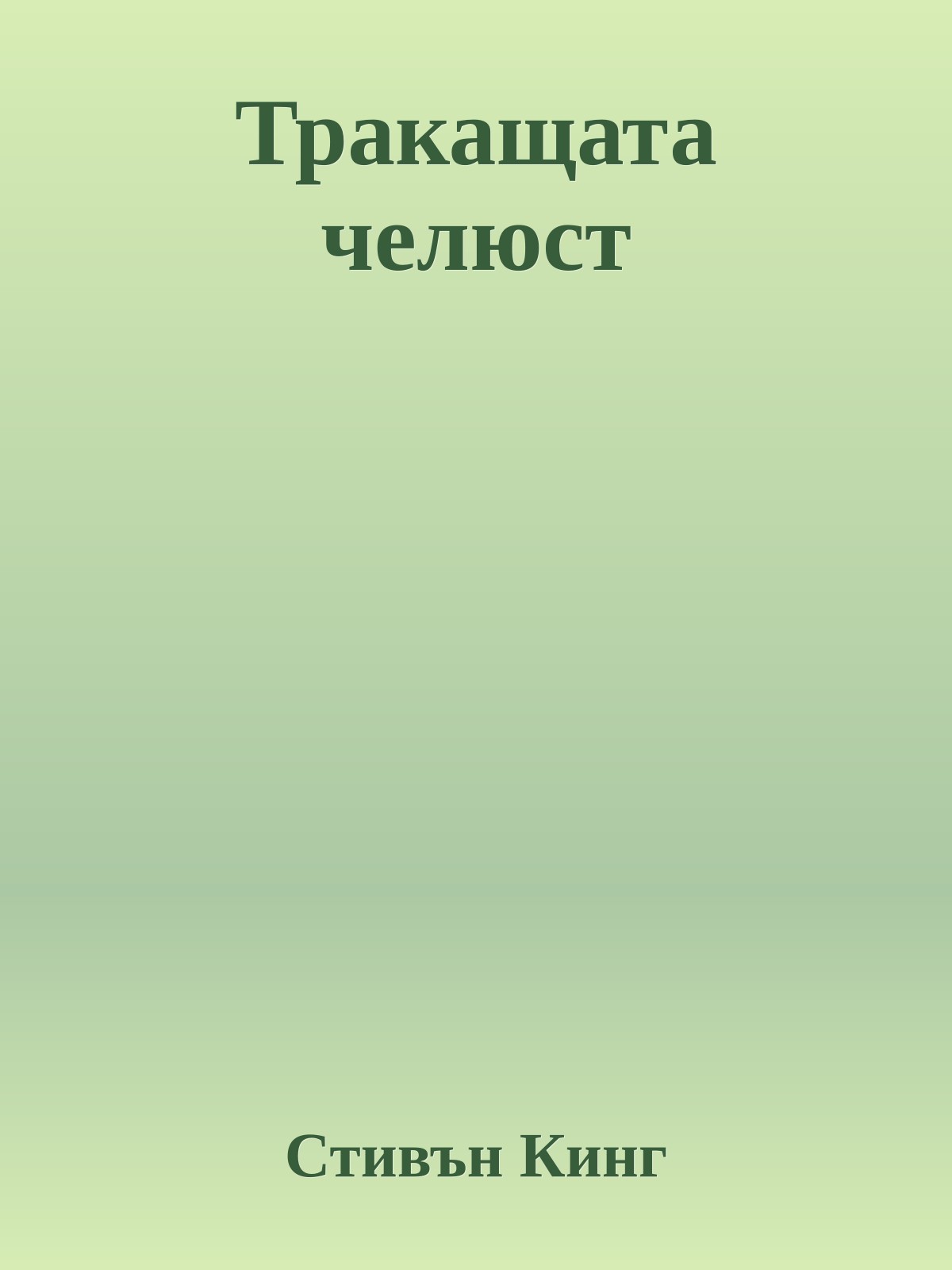 Тракащата челюст