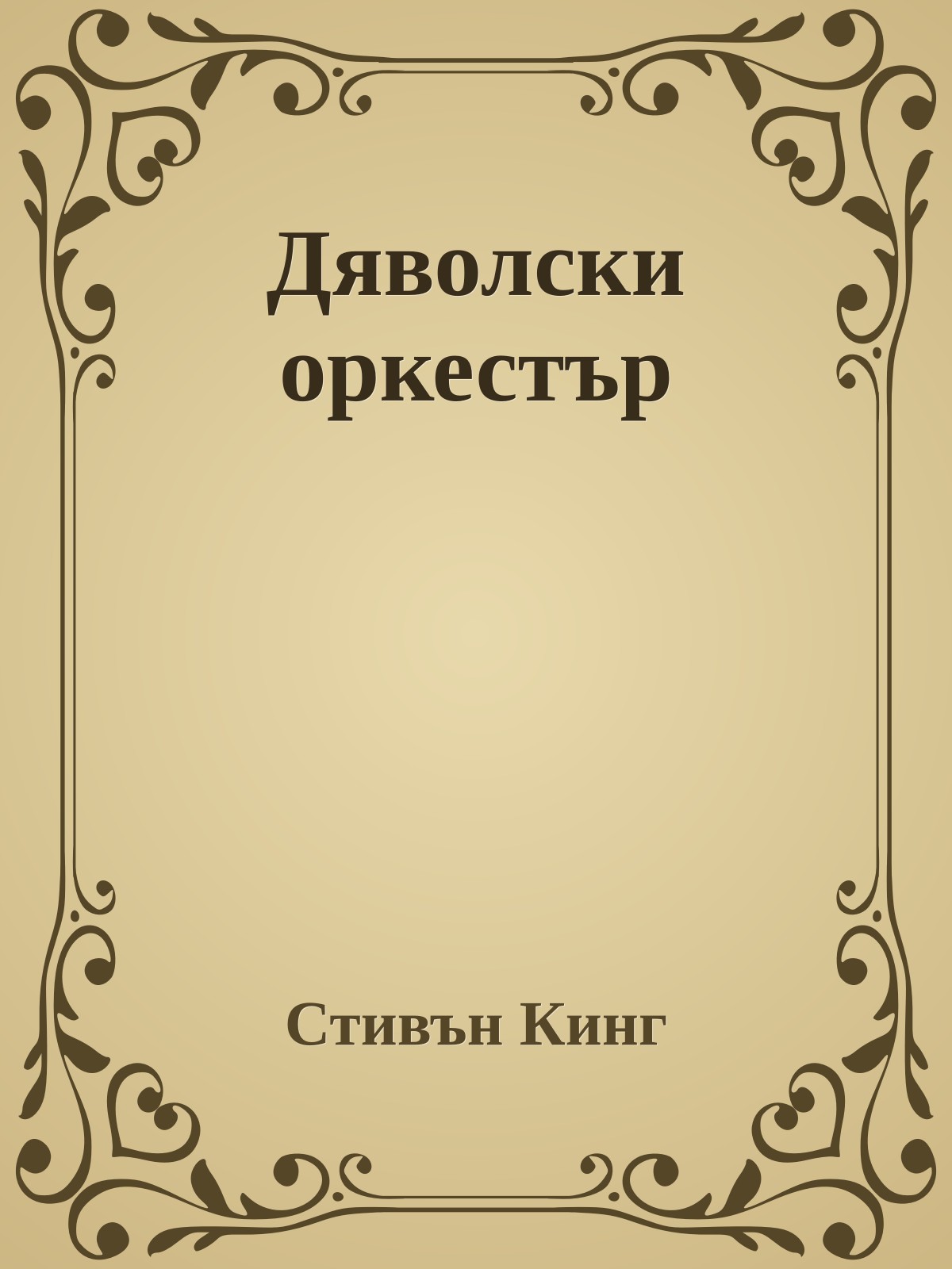 Дяволски оркестър