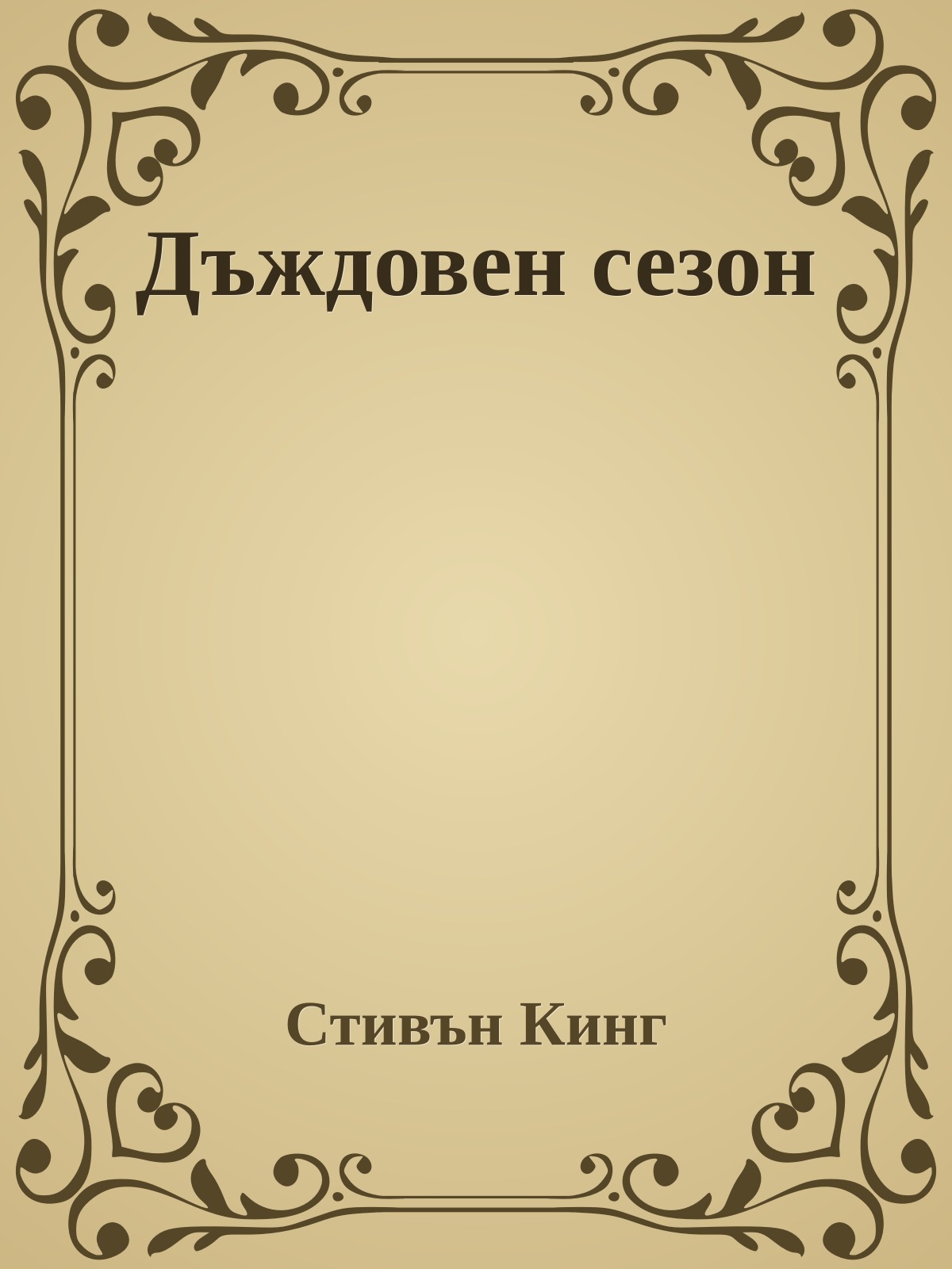 Дъждовен сезон