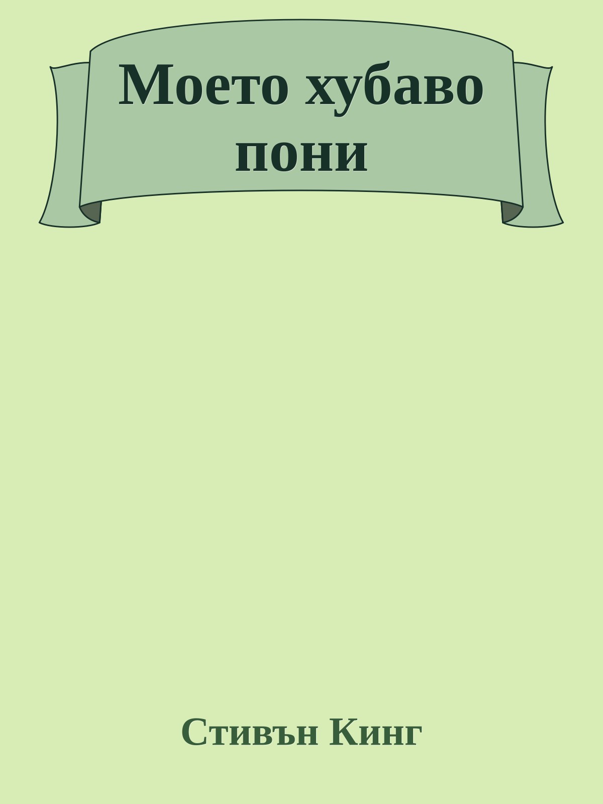 Моето хубаво пони