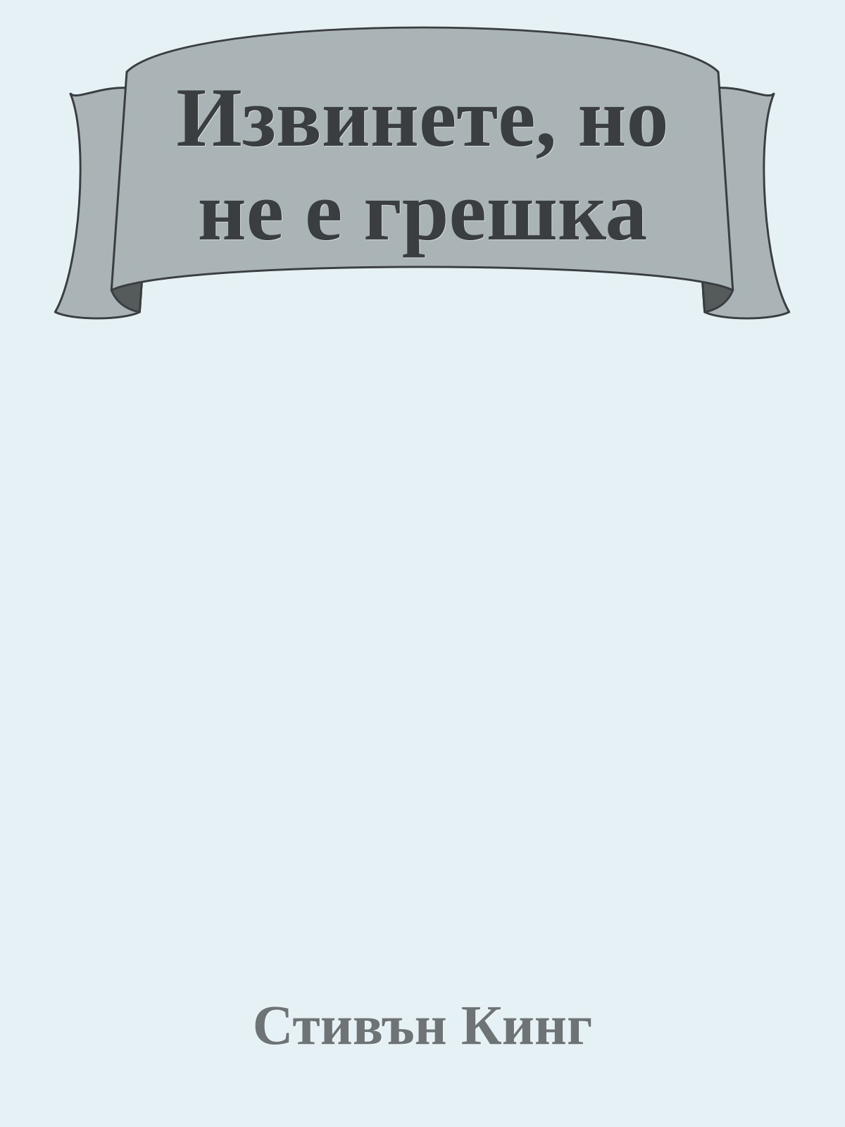 Извинете, но не е грешка