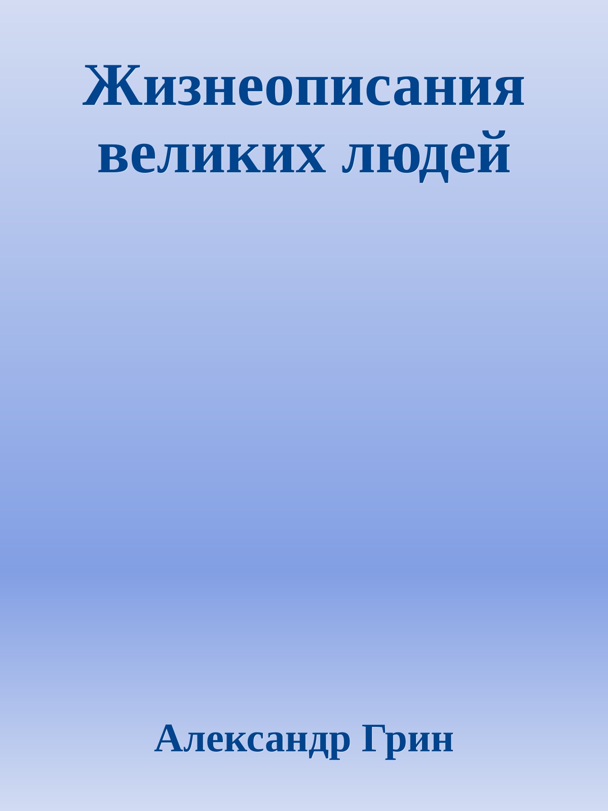 Жизнеописания великих людей