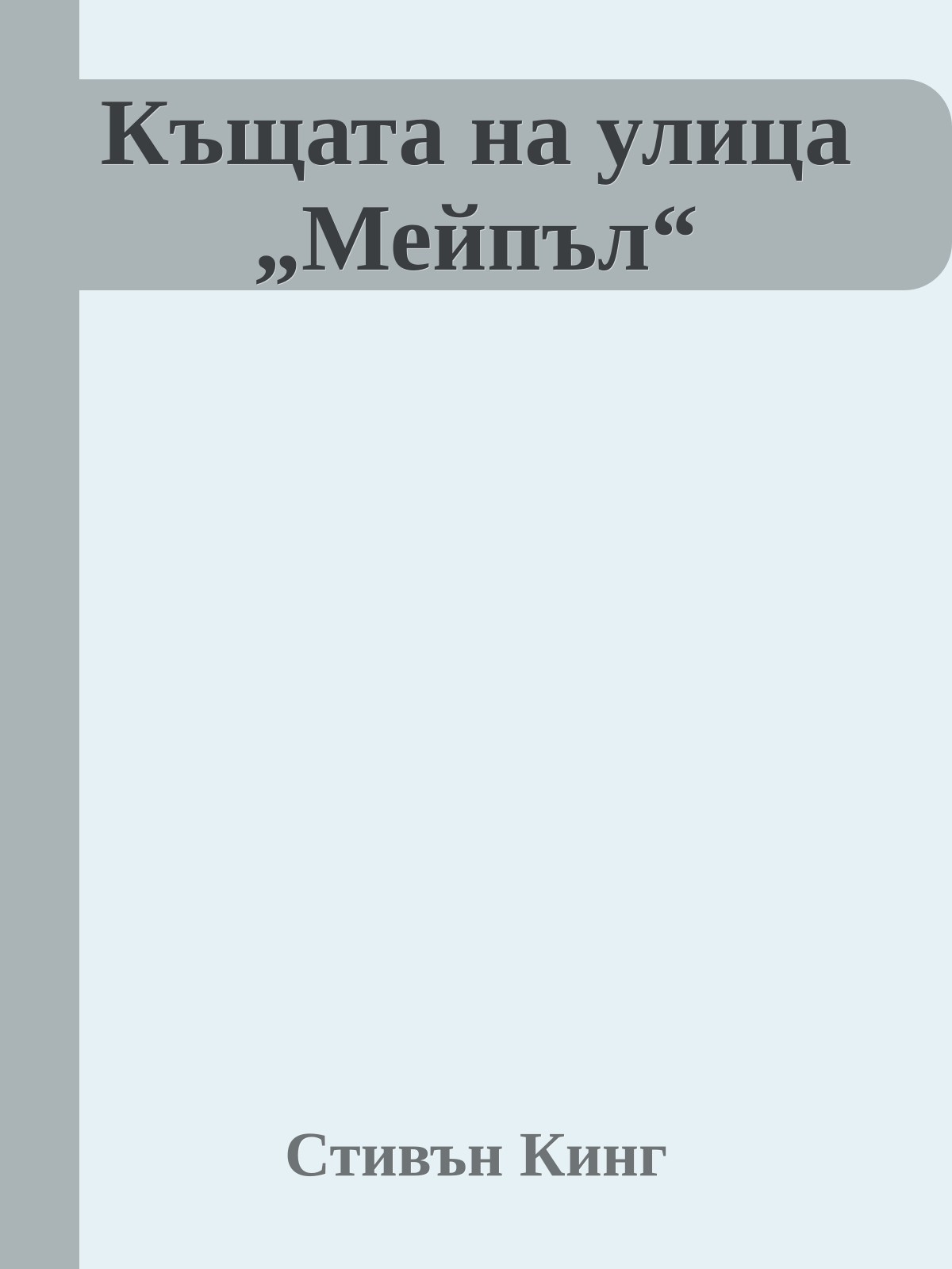 Къщата на улица „Мейпъл“