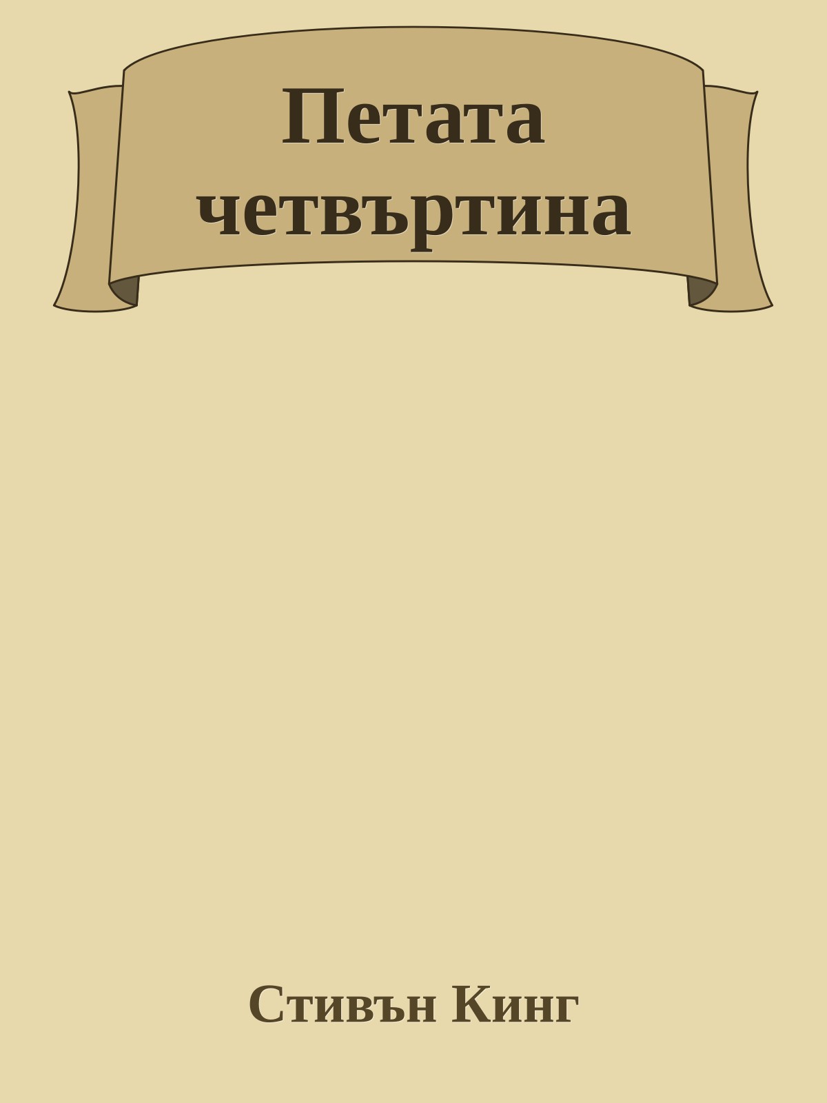 Петата четвъртина