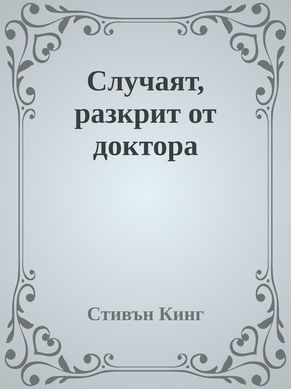 Случаят, разкрит от доктора