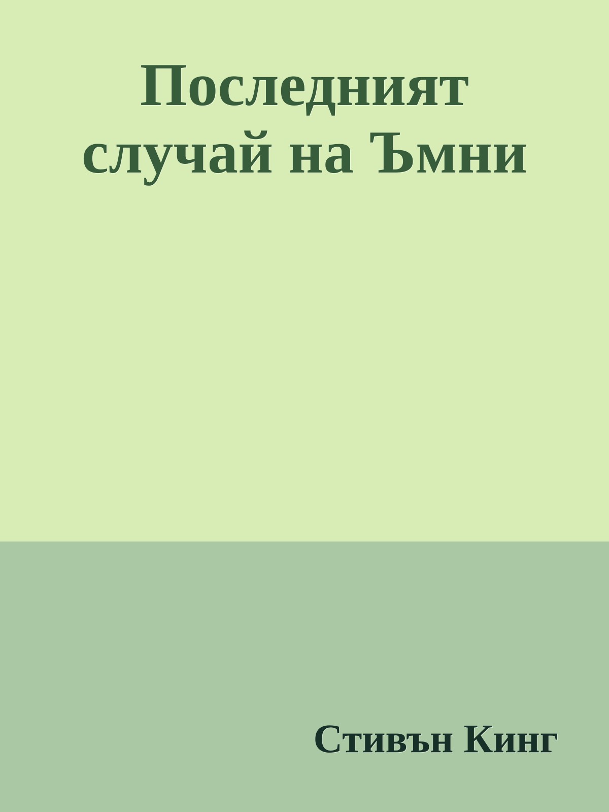 Последният случай на Ъмни
