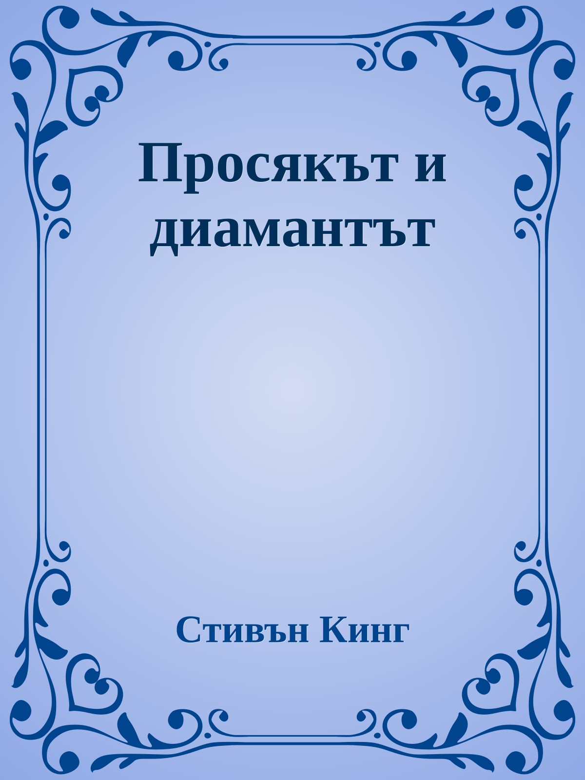 Просякът и диамантът