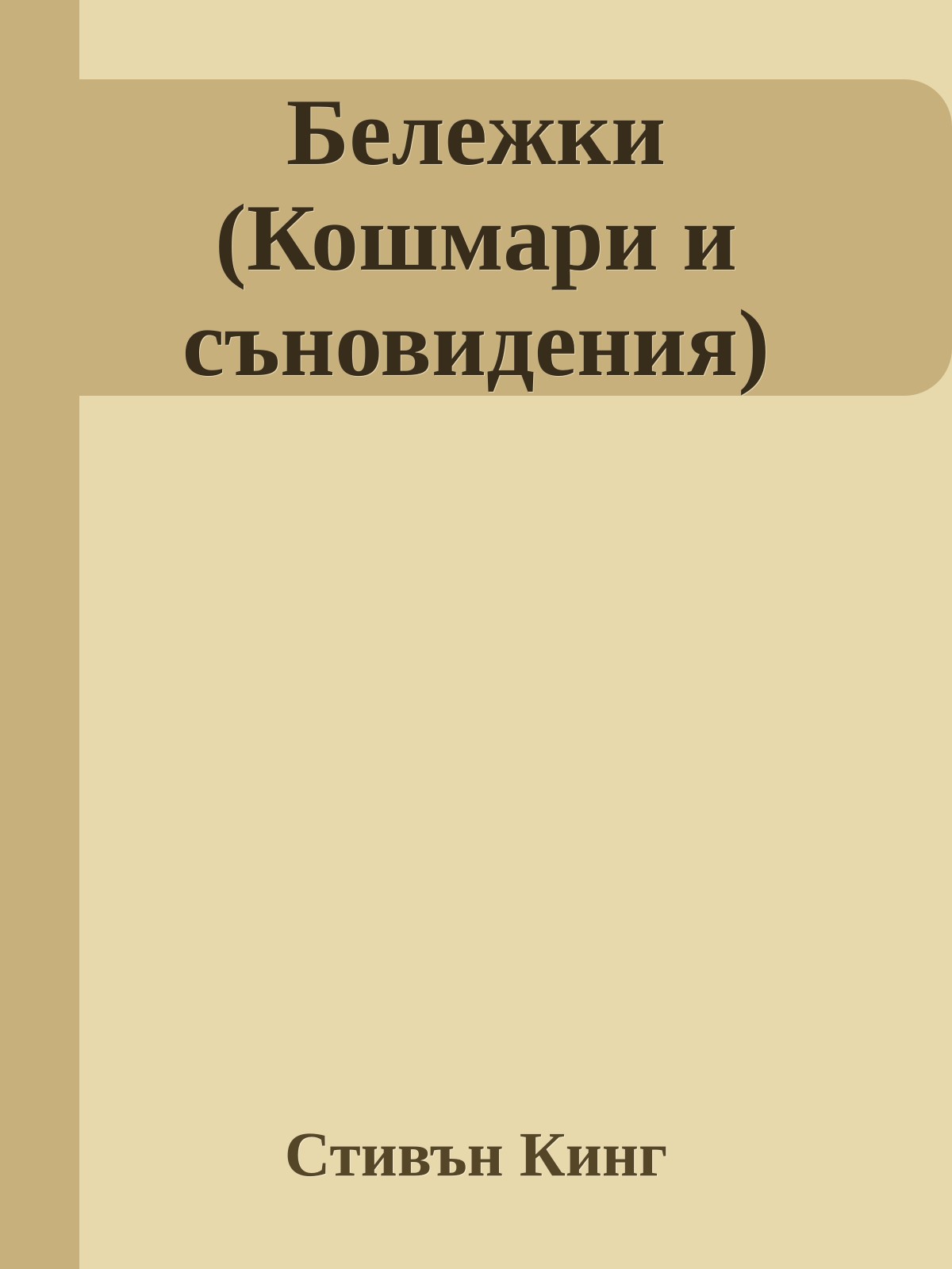 Бележки (Кошмари и съновидения)