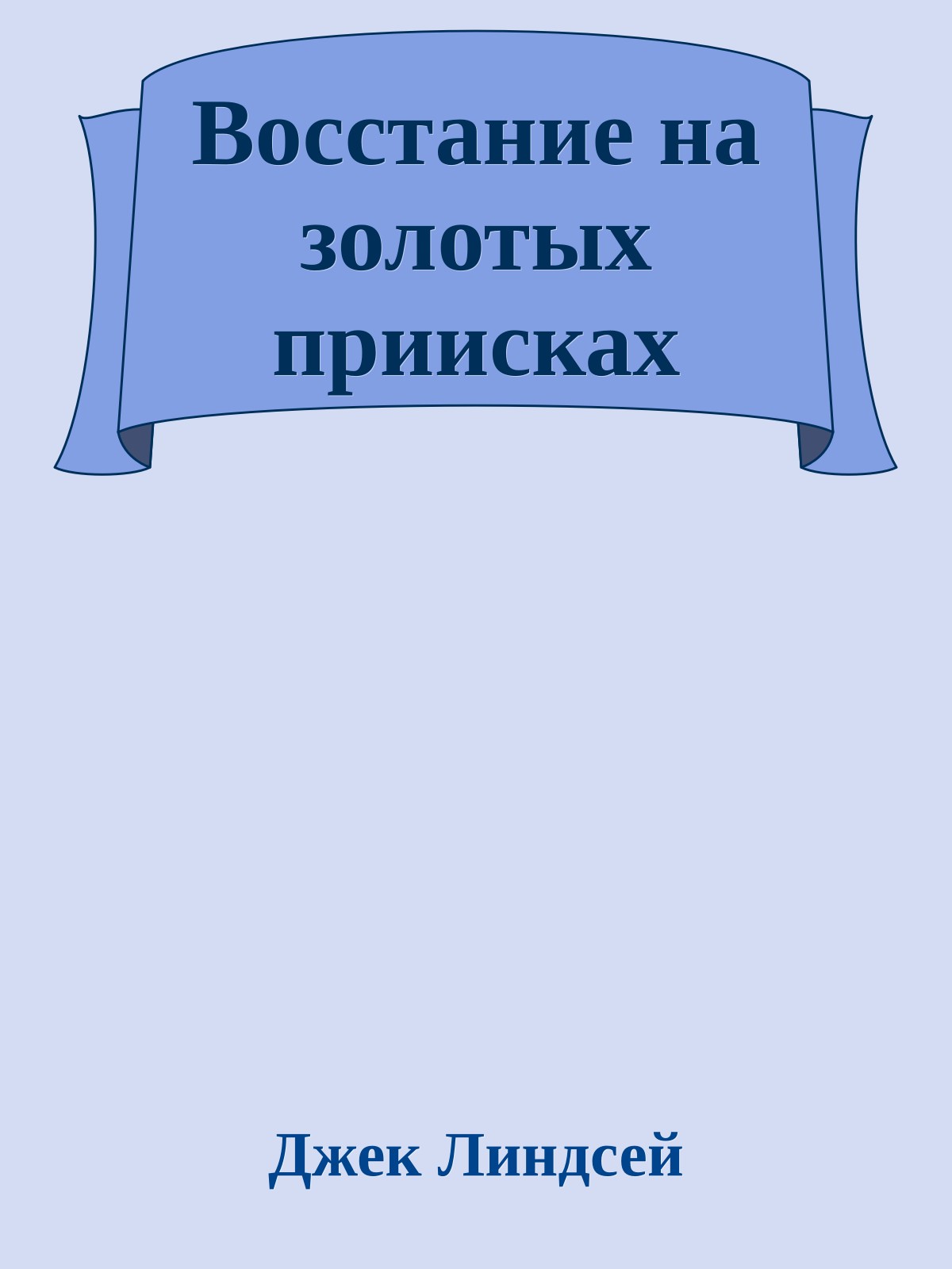 Восстание на золотых приисках