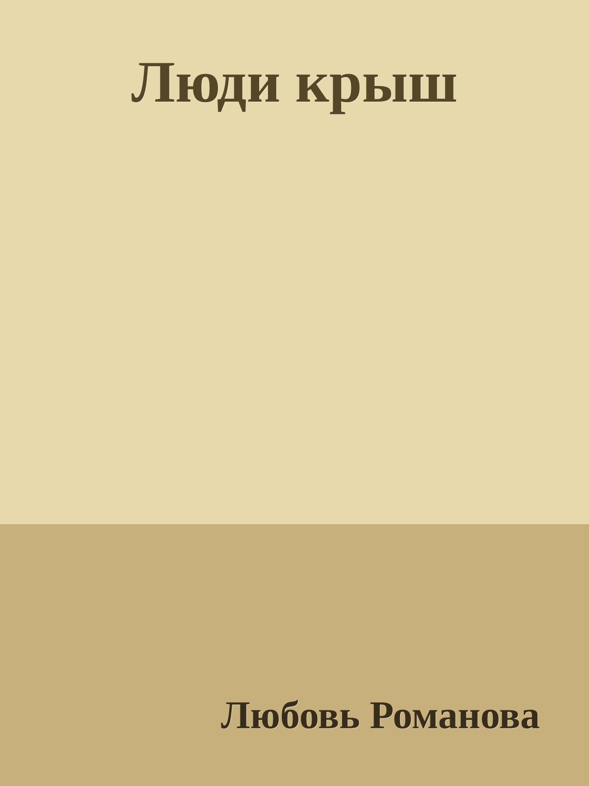 Люди крыш