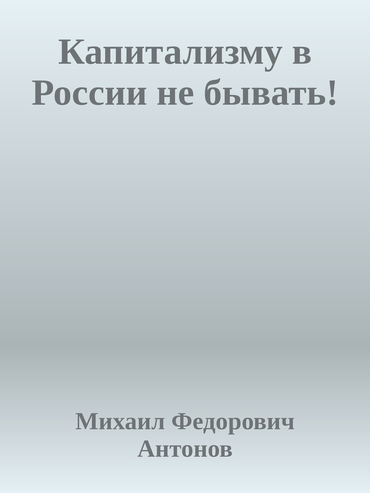 Капитализму в России не бывать!