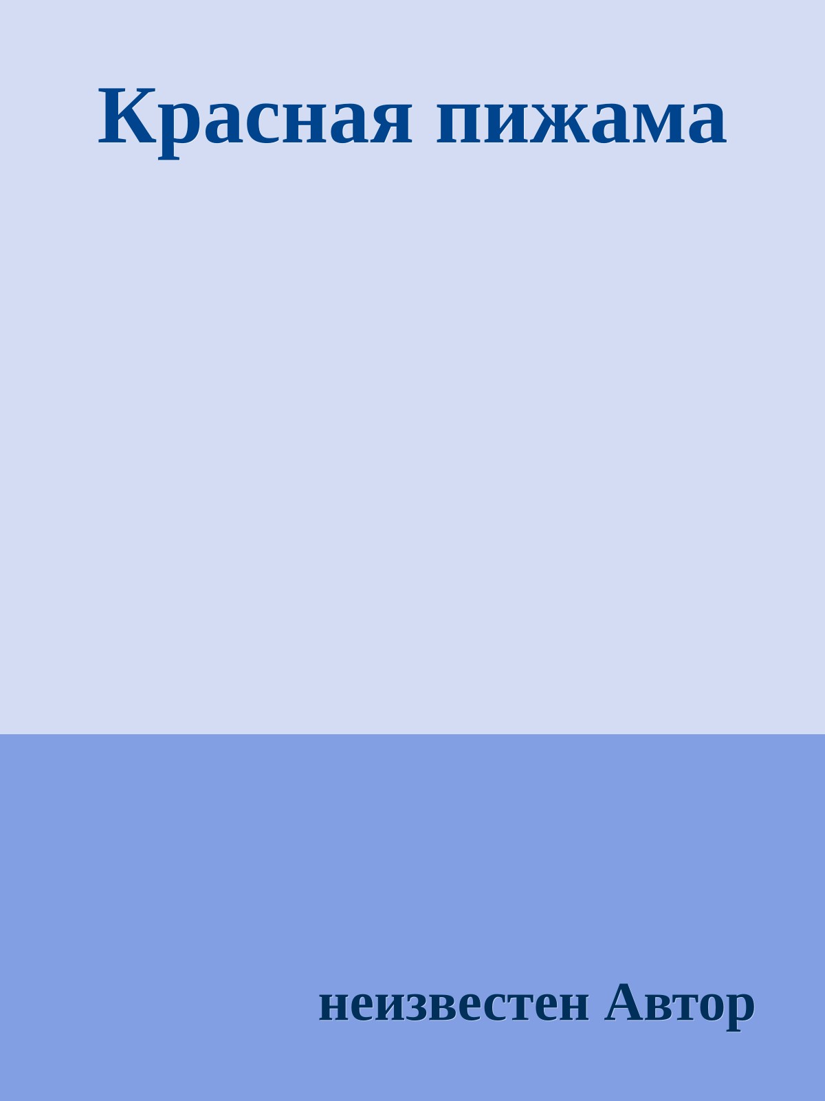 Красная пижама