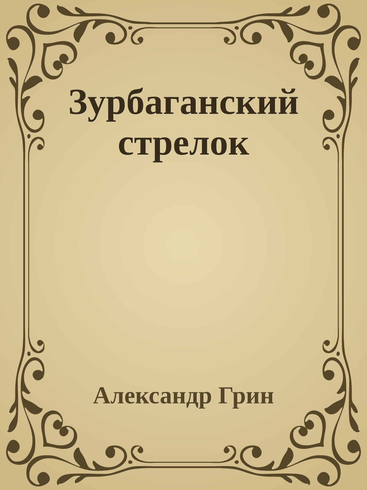 Зурбаганский стрелок