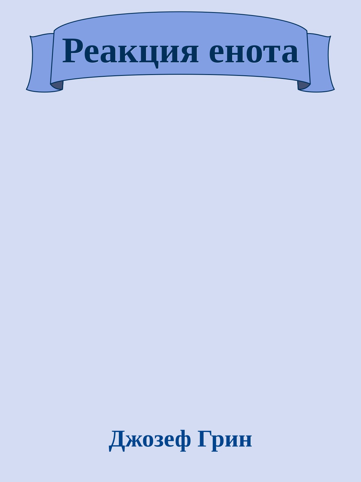 Реакция енота