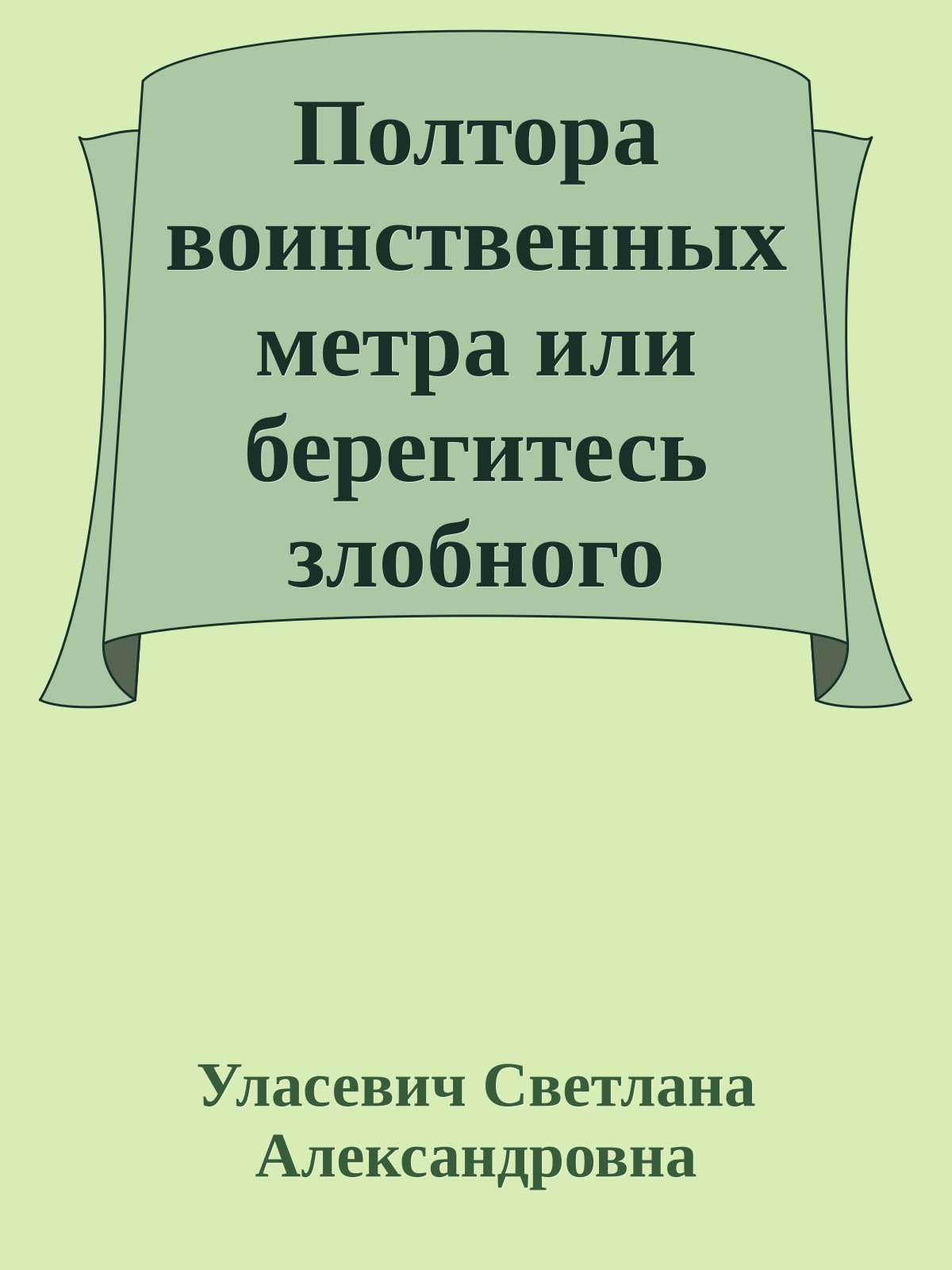 Полтора воинственных метра или берегитесь злобного Дракона!