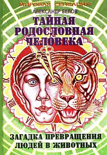 Тайная родословная человека: загадка превращения людей в животных