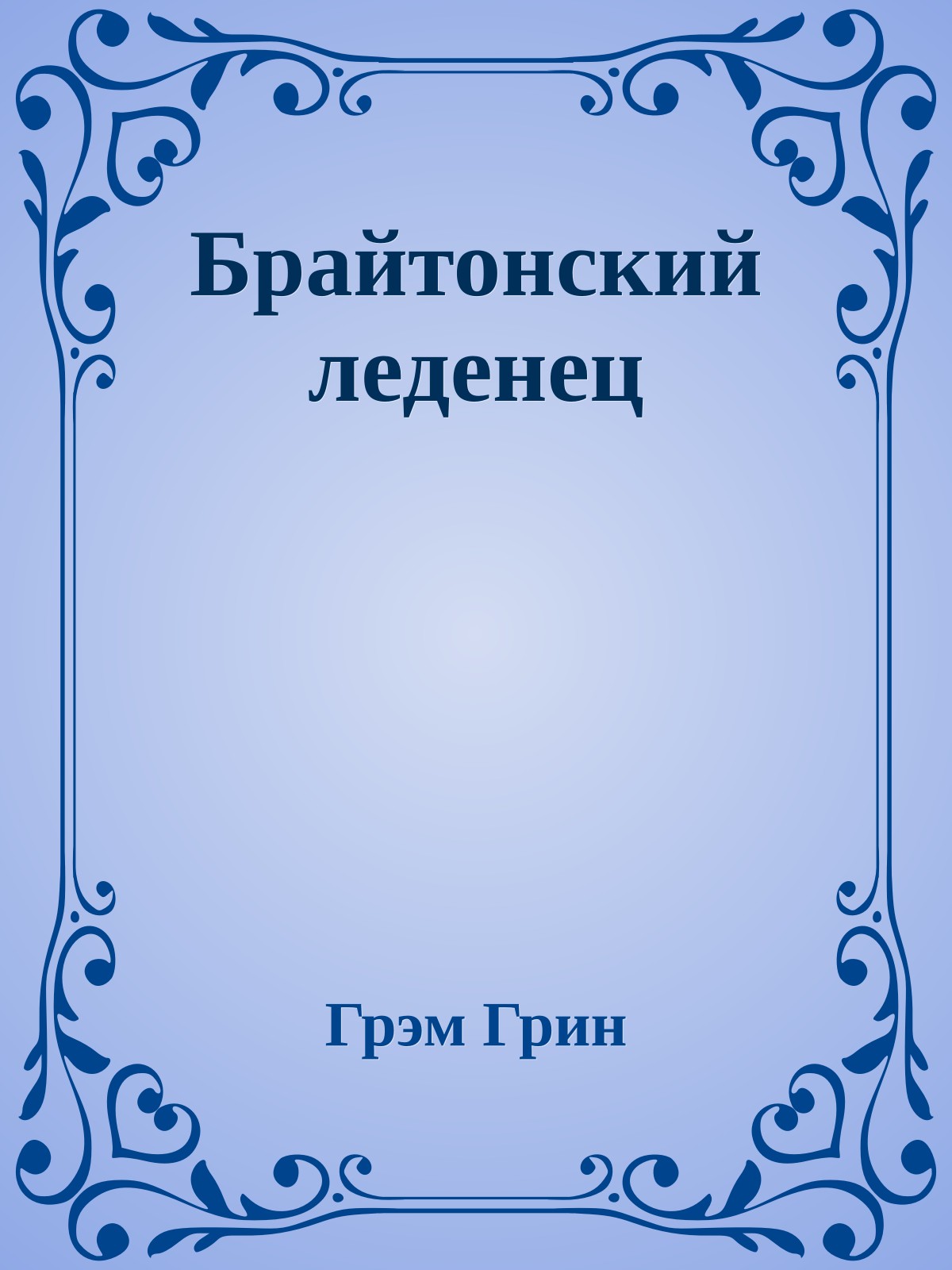 Брайтонский леденец