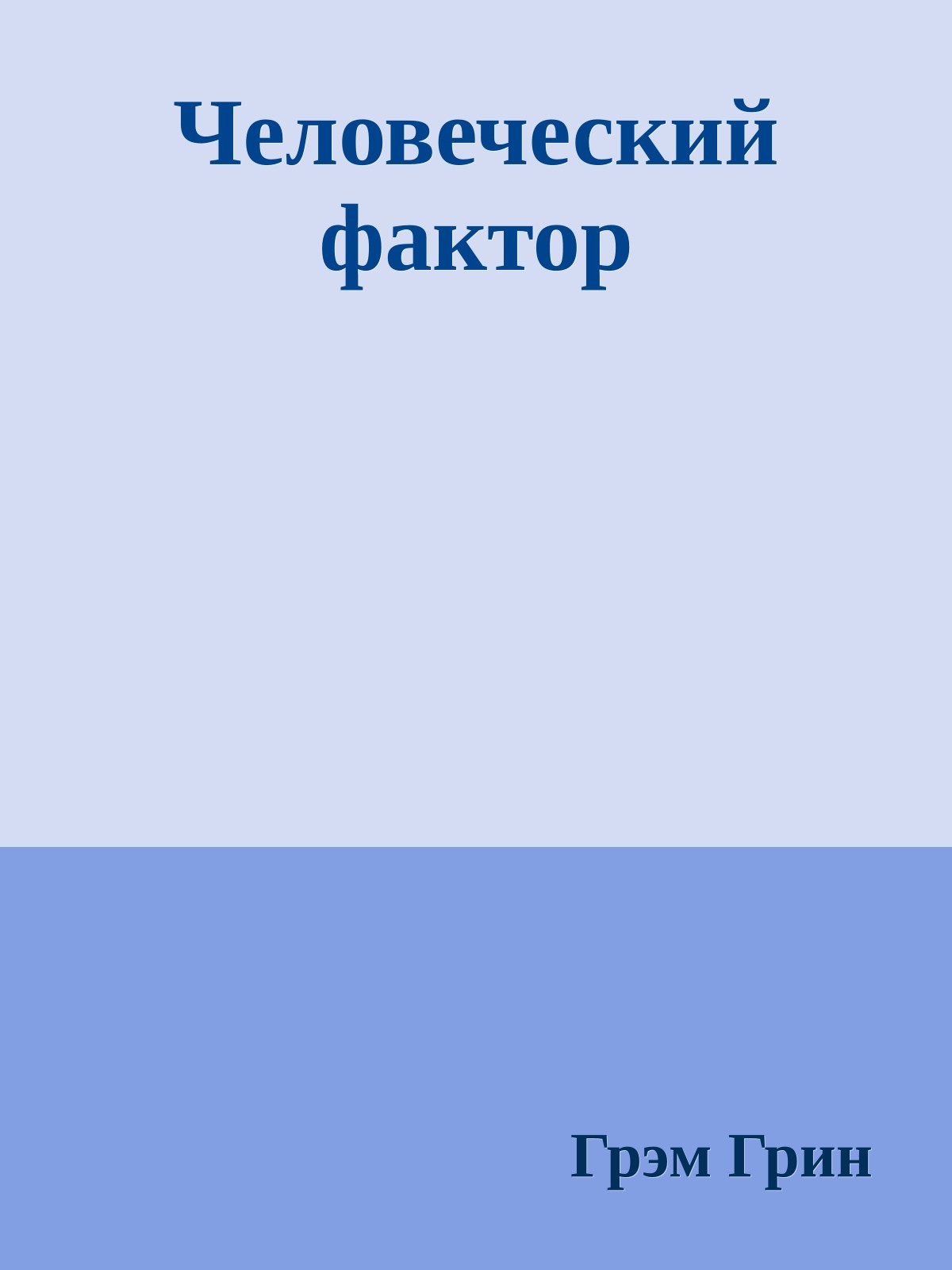 Человеческий фактор