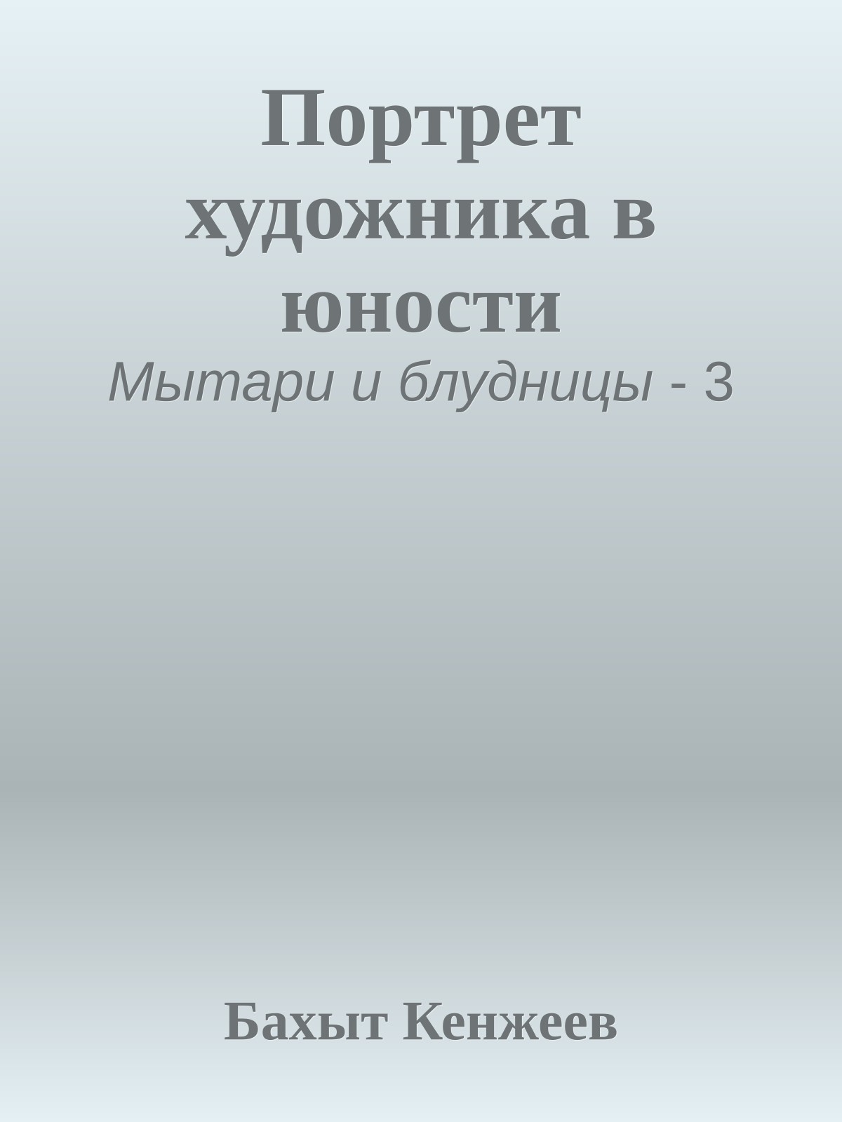 Портрет художника в юности