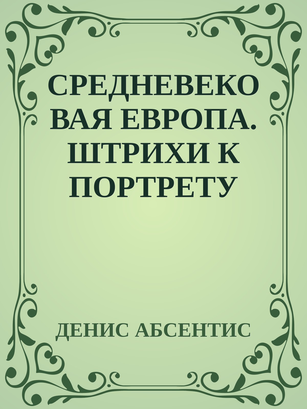 СРЕДНЕВЕКОВАЯ ЕВРОПА. ШТРИХИ К ПОРТРЕТУ