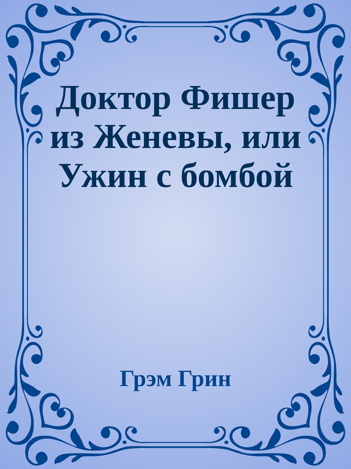 Доктор Фишер из Женевы, или Ужин с бомбой