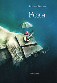 Река (сборник)