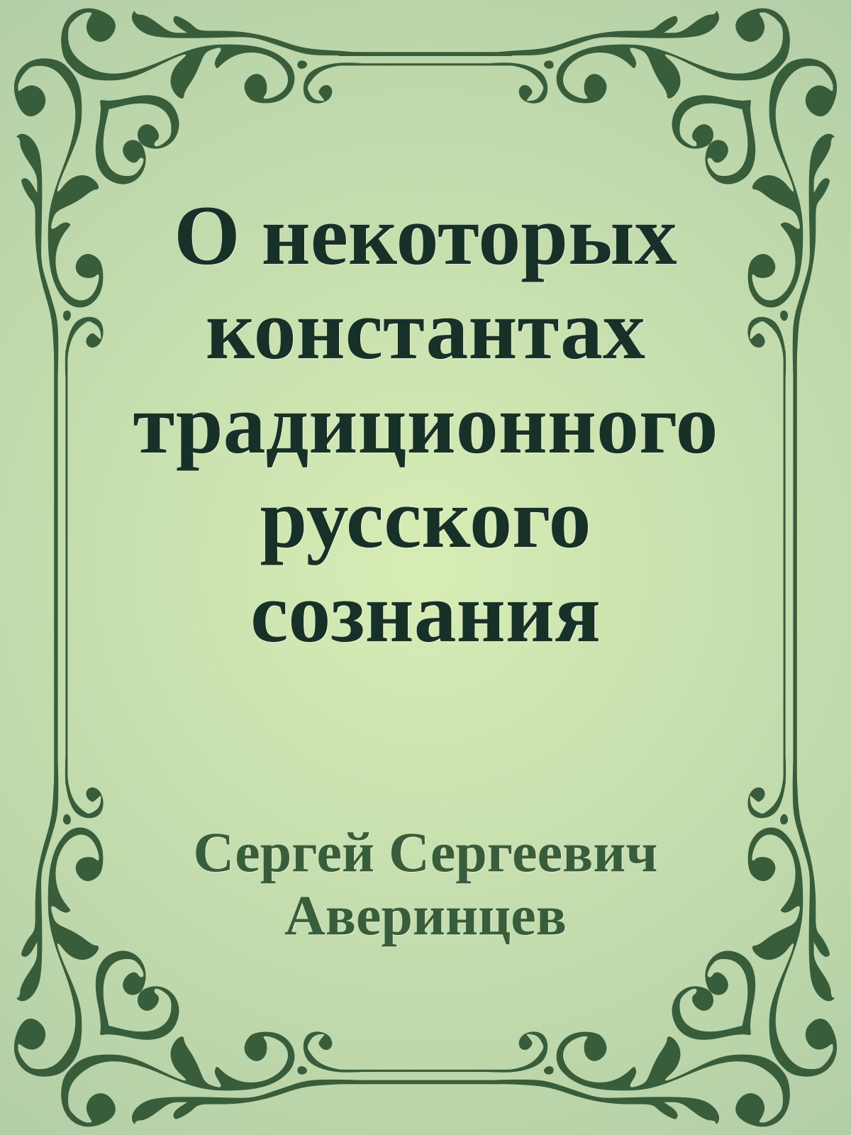 О некоторых константах традиционного русского сознания