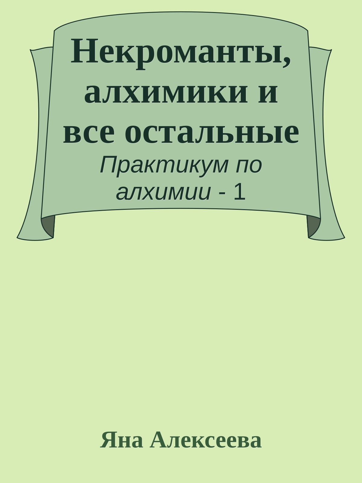 Некроманты, алхимики и все остальные