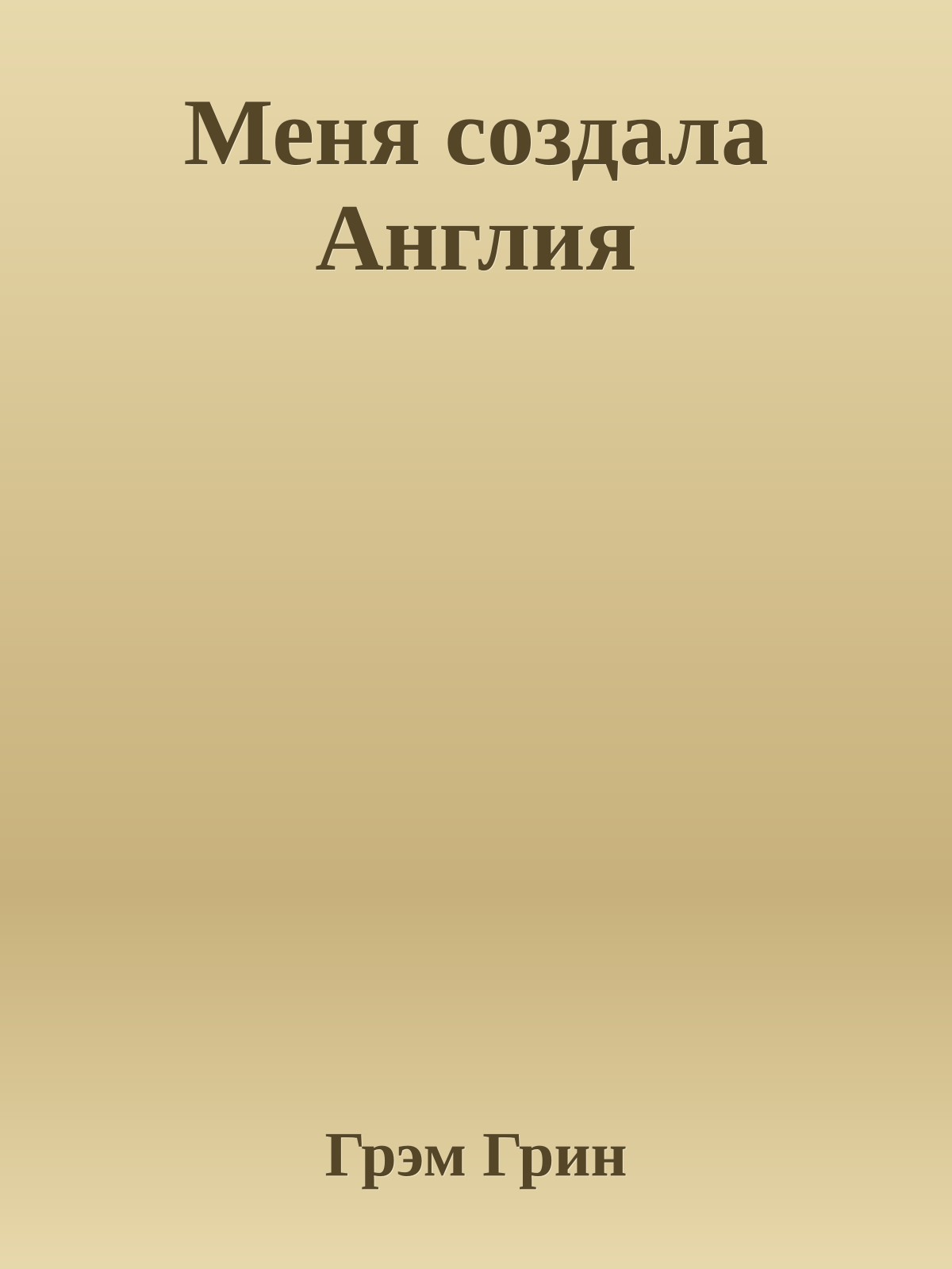 Меня создала Англия