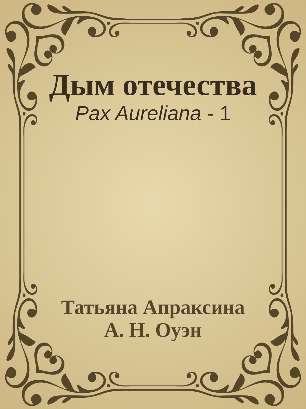 Дым отечества