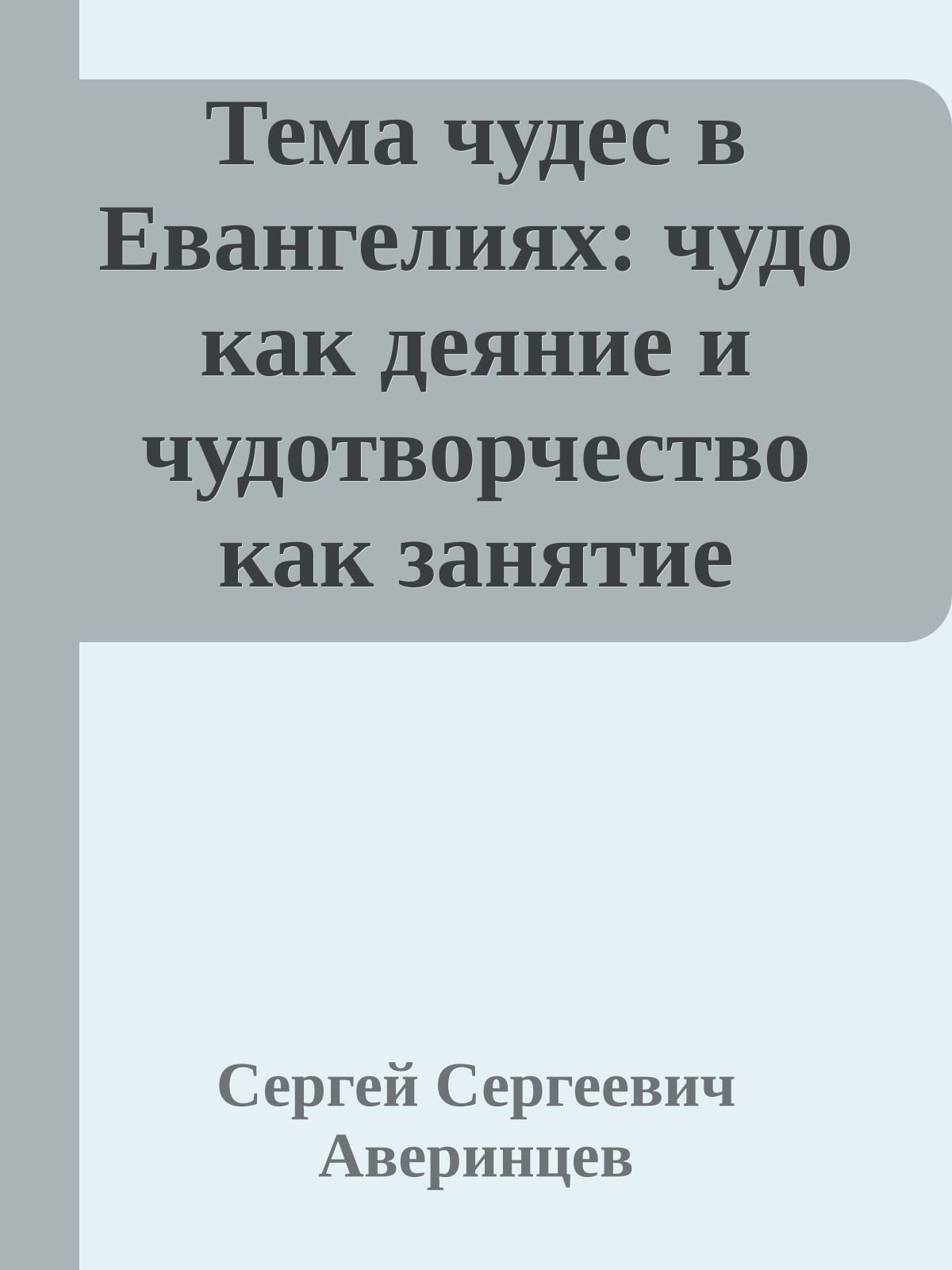 Тема чудес в Евангелиях: чудо как деяние и чудотворчество как занятие