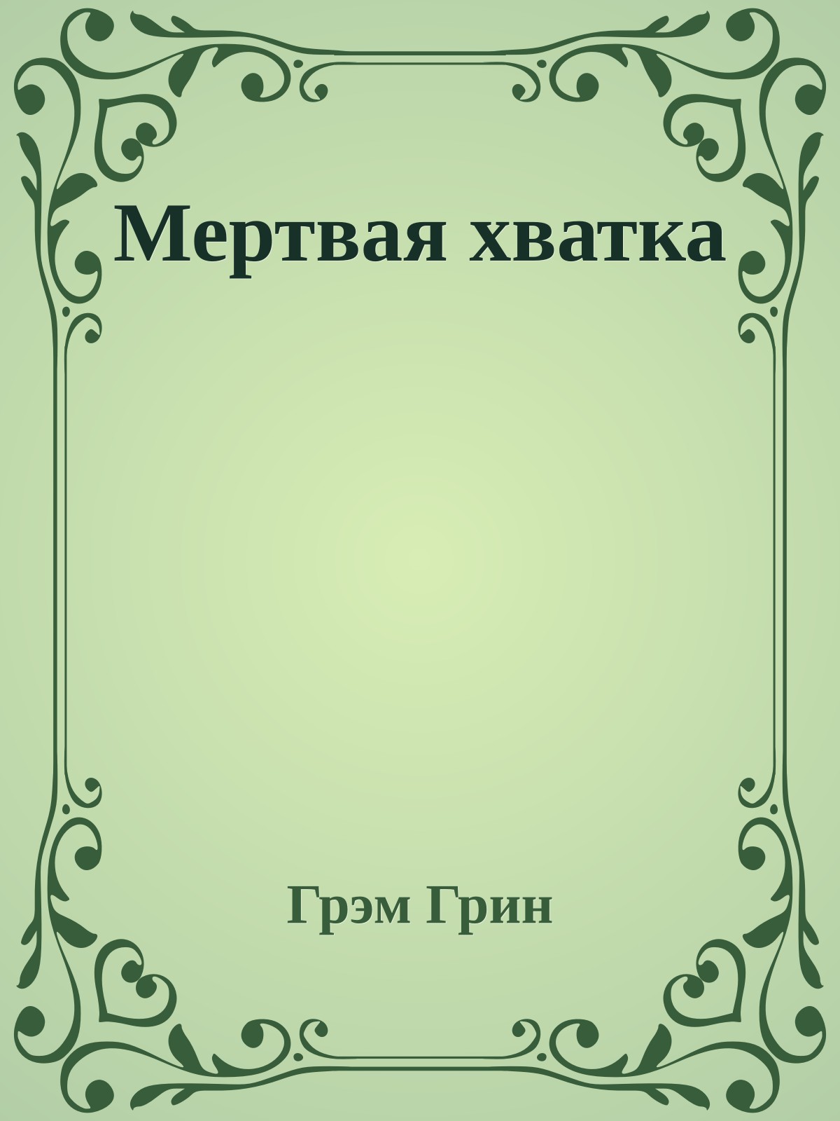 Мертвая хватка
